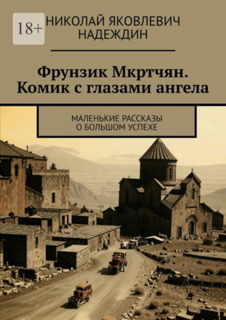 Николай Яковлевич Надеждин. Фрунзик Мкртчян. Комик с глазами ангела. Маленькие рассказы о большом успехе