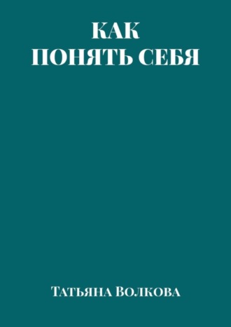 Татьяна Волкова. Как понять себя