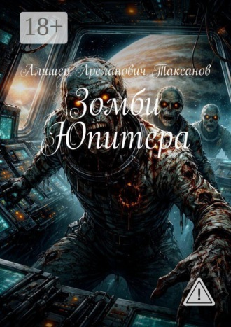 Обложка книги «Зомби Юпитера»