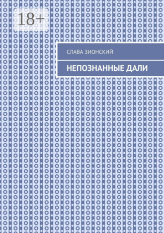 Обложка книги «Непознанные дали»
