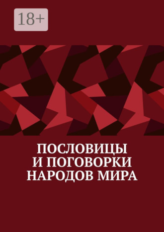 Обложка книги «Пословицы и поговорки народов мира»