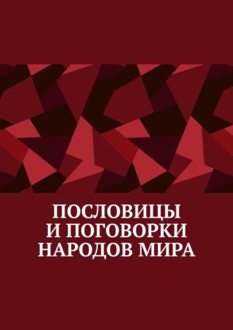 Павел Александрович Рассохин. Пословицы и поговорки народов мира