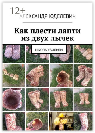 Обложка книги «Как плести лапти из двух лычек. Школа Увильды»
