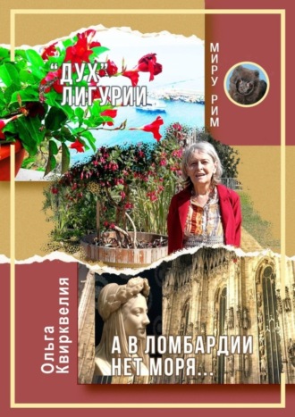 Обложка книги ««Дух» Лигурии. А в Ломбардии нет моря»