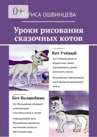 Обложка книги «Уроки рисования сказочных котов. Учебное пособие для юных художников»