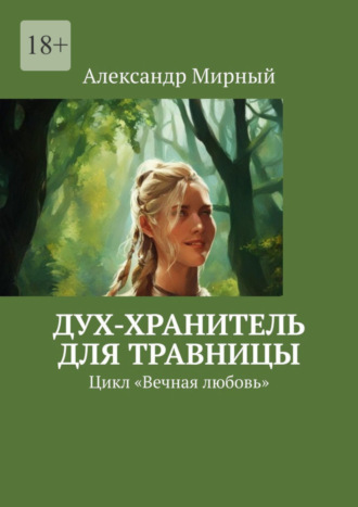 Александр Мирный. Дух-хранитель для травницы. Цикл «Вечная любовь»