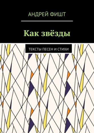 Обложка книги «Как звёзды. Тексты песен и стихи»