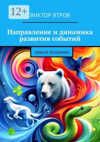 Обложка книги «Направление и динамика развития событий. Оракул Ленорман»