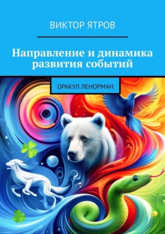 Виктор Ятров. Направление и динамика развития событий. Оракул Ленорман