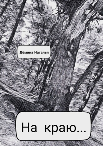 Обложка книги «На краю…»