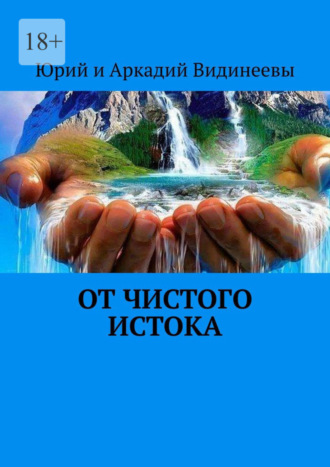 Юрий и Аркадий Видинеевы. От чистого истока