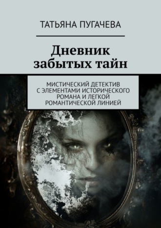 Обложка книги «Дневник забытых тайн. Мистический детектив с элементами исторического романа и легкой романтической линией»