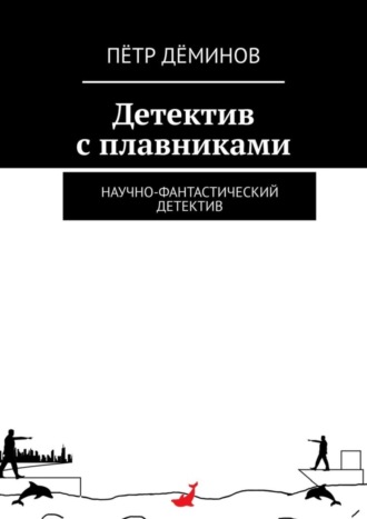 Пётр Дёминов. Детектив с плавниками. Научно-фантастический детектив