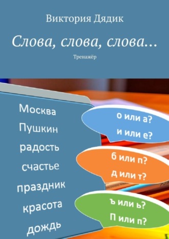 Обложка книги «Слова, слова, слова… Тренажёр»