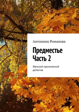 Антонина Романова. Предместье. Часть 2. Женский иронический детектив