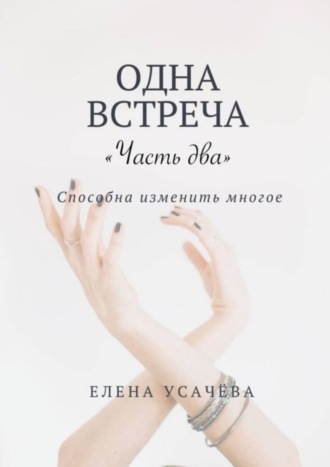 Елена Александровна Усачёва. Одна встреча. Часть два