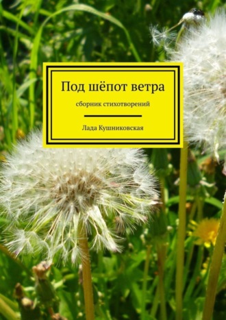 Обложка книги «Под шёпот ветра. Сборник стихотворений»