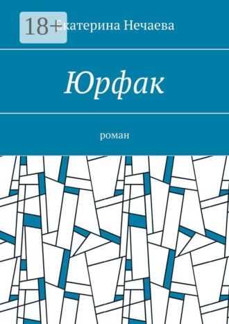 Обложка книги «Юрфак. Роман»