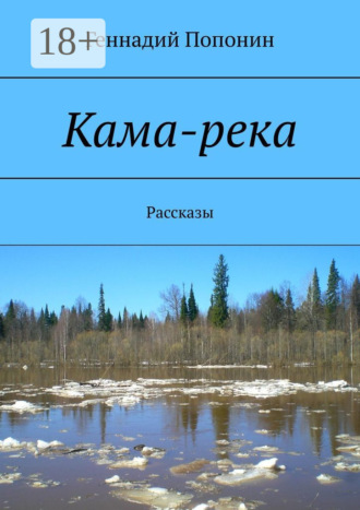 Обложка книги «Кама-река. Рассказы»