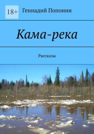 Геннадий Попонин. Кама-река. Рассказы