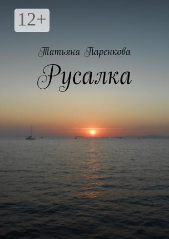 Обложка книги «Русалка»