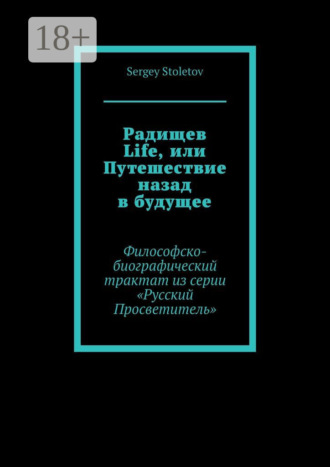 Обложка книги «Радищев Life, или Путешествие назад в будущее. Философско-биографический трактат из серии «Русский Просветитель»»