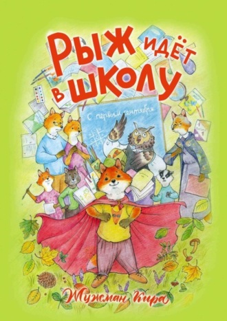 Обложка книги «Рыж идёт в школу»