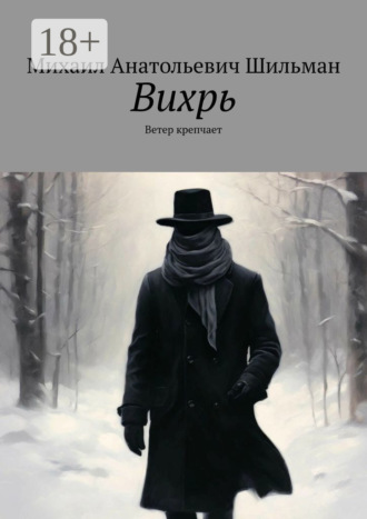 Обложка книги «Вихрь. Ветер крепчает»