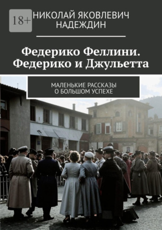 Николай Яковлевич Надеждин. Федерико Феллини. Федерико и Джульетта. Маленькие рассказы о большом успехе