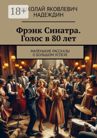 Обложка книги «Фрэнк Синатра. Голос в 80 лет. Маленькие рассказы о большом успехе»