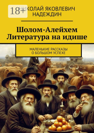 Обложка книги «Шолом-Алейхем Литература на идише. Маленькие рассказы о большом успехе»