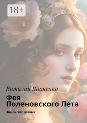 Обложка книги «Фея Поленовского лета. Лирические мотивы»