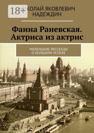 Обложка книги «Фаина Раневская. Актриса из актрис. Маленькие рассказы о большом успехе»
