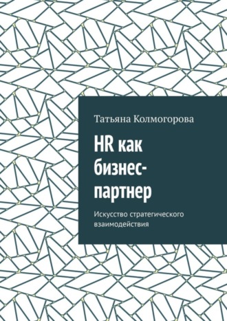 Обложка книги «HR как бизнес-партнер. Искусство стратегического взаимодействия»