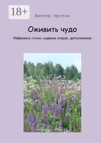 Обложка книги «Оживить чудо. Избранные стихи, издание второе, дополненное»