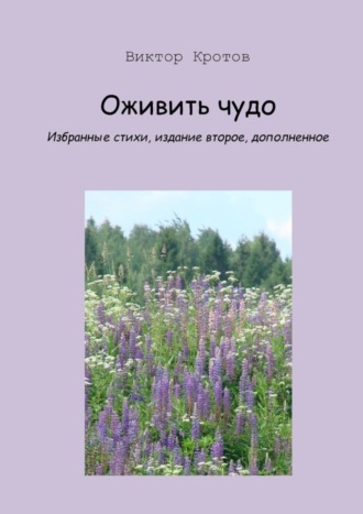 Виктор Гаврилович Кротов. Оживить чудо. Избранные стихи, издание второе, дополненное