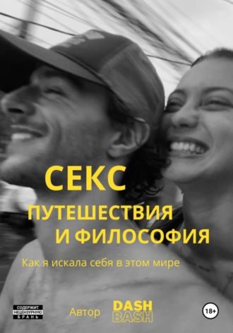 Обложка книги «Секс, путешествия и философия: как я искала себя в этом мире»