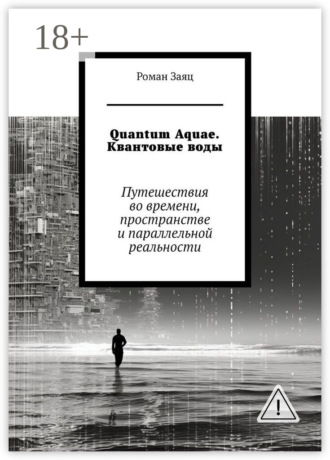 Обложка книги «Quantum Aquae. Квантовые воды. Путешествия во времени, пространстве и параллельной реальности»