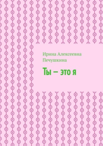 Обложка книги «Ты – это я»