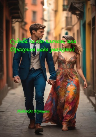 Обложка книги «Судьба за его плечом, или Драконов надо уважать!»