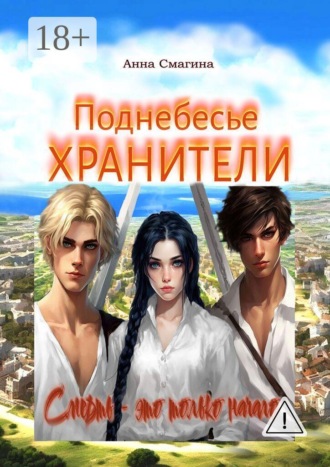 Обложка книги «Хранители. Поднебесье»
