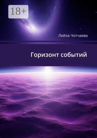 Обложка книги «Горизонт событий. Стихи»