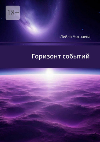 Лейла Альбертовна Чотчаева. Горизонт событий. Стихи