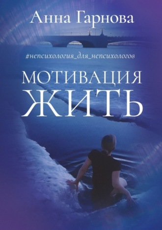 Обложка книги «#непсихология_для_непсихологов. Мотивация жить»