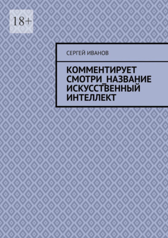 Сергей Иванов. Комментирует смотри_название искусственный интеллект