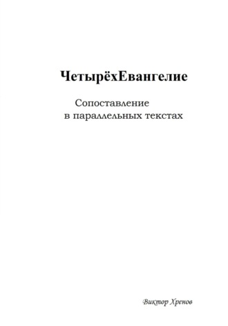Обложка книги «Четырёхевангелие. Сопоставление в параллельных текстах»