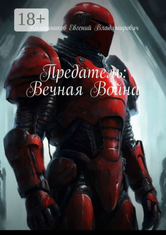 Обложка книги «Предатель: Вечная Война»