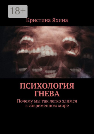 Обложка книги «Психология гнева. Почему мы так легко злимся в современном мире»