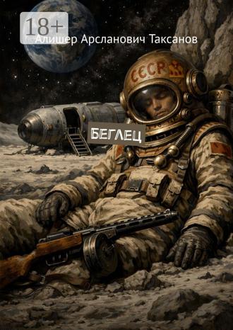 Обложка книги «Беглец»