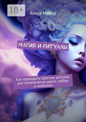 Обложка книги «Магия и ритуалы. Как проводить простые ритуалы для привлечения удачи, любви и изобилия»